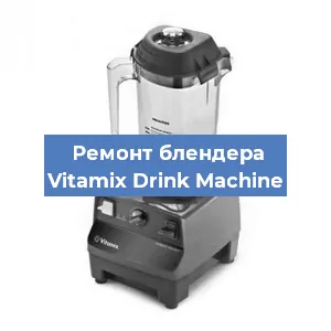 Замена втулки на блендере Vitamix Drink Machine в Ростове-на-Дону